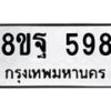 รับจัดหาทะเบียน 598 หมวดใหม่ 8ขฐ 598 ทะเบียนมงคล ผลรวมดี 41 - T6909 - 8ขฐ