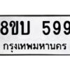 รับจัดหา ทะเบียน 599 หมวดใหม่ 8ขบ 599 ทะเบียนมงคล- BB0925-8ขบ
