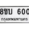 รับจัดหา ทะเบียน 600 หมวดใหม่ 8ขบ 600 ทะเบียนมงคล - BB0925-8ขบ