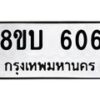 รับจัดหาทะเบียนรถ 606  หมวดใหม่ 8ขบ 606  ผลรวมดี 24- BB0925-8ขบ