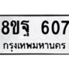 รับจัดหาทะเบียน 607 หมวดใหม่ 8ขฐ 607 ทะเบียนมงคล ผลรวมดี 32 - T6909 - 8ขฐ