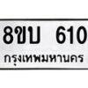 รับจัดหาทะเบียนรถ 610  หมวดใหม่ 8ขบ 610  ผลรวมดี 19- BB0925-8ขบ
