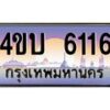3.ทะเบียนรถ 6116 เลขประมูล ทะเบียนสวย 4ขบ 6116 จากกรมขนส่ง  - T6909 - 4ขบ