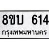 รับจัดหาทะเบียนรถ 614 หมวดใหม่ 8ขบ 614 ผลรวมดี 23- BB0925-8ขบ