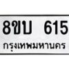 รับจัดหาทะเบียนรถ 615 หมวดใหม่ 8ขบ 615 ผลรวมดี 24- BB0925-8ขบ