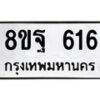รับจัดหาทะเบียน 616 หมวดใหม่ 8ขฐ 616 ทะเบียนมงคล ผลรวมดี 32 - T6909 - 8ขฐ