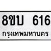รับจัดหา ทะเบียน 616 หมวดใหม่ 8ขบ 616 ทะเบียนมงคล- BB0925-8ขบ