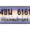 8.ทะเบียนรถ 6161 เลขประมูล ทะเบียนสวย 4ขน 6161 จากกรมขนส่ง - T6909 - 4ขน