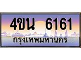 8.ทะเบียนรถ 6161 เลขประมูล ทะเบียนสวย 4ขน 6161 จากกรมขนส่ง - T6909 - 4ขน