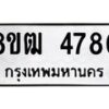 รับจัดหา ทะเบียน 4780 หมวดใหม่ 8ขฒ 4780 ทะเบียนมงคล ผลรวมดี 32 - OK0916-8ขฒ