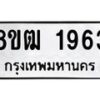 รับจัดหา ทะเบียน 1963 หมวดใหม่ 8ขฒ 1963 ทะเบียนมงคล ผลรวมดี 32 - OK0913-8ขฒ