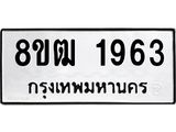 ทะเบียน 1963
