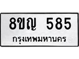 รับจัดหาทะเบียน 585 หมวดใหม่ 8ขญ 585 ทะเบียนมงคล ผลรวมดี 32 - OK0912-8ขญ