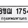 รับจัดหาทะเบียน 1754 หมวดใหม่ 8ขฌ 1754 ทะเบียนมงคล ผลรวมดี 32 - OK0907-8ขฌ