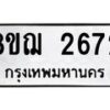 รับจัดหาทะเบียน 2672 หมวดใหม่ 8ขฌ 2672 ทะเบียนมงคล ผลรวมดี 32  - OK0908-8ขฌ