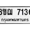 รับจัดหาทะเบียน 7136 หมวดใหม่ 8ขฌ 7136 ทะเบียนมงคล ผลรวมดี 32  - OK0909-8ขฌ