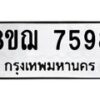 รับจัดหาทะเบียน 7598 หมวดใหม่ 8ขฌ 7598 ทะเบียนมงคล ผลรวมดี 44  - OK0909-8ขฌ