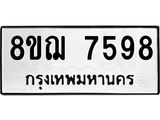รับจัดหาทะเบียน 7598 หมวดใหม่ 8ขฌ 7598 ทะเบียนมงคล ผลรวมดี 44  - OK0909-8ขฌ
