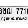 รับจัดหาทะเบียน 7716 หมวดใหม่ 8ขฌ 7716 ทะเบียนมงคล ผลรวมดี 36 - OK0909-8ขฌ