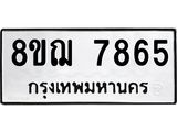 รับจัดหาทะเบียน 7865 หมวดใหม่ 8ขฌ 7865 ทะเบียนมงคล ผลรวมดี 41  - OK0909-8ขฌ