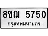 ทะเบียน 5750