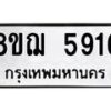 รับจัดหาทะเบียน 5916 หมวดใหม่ 8ขฌ 5916 ทะเบียนมงคล ผลรวมดี 36  - OK0919-8ขฌ