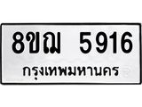 ทะเบียน 5916