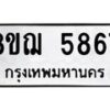 รับจัดหาทะเบียน 5867 หมวดใหม่ 8ขฌ 5867 ทะเบียนมงคล ผลรวมดี 41  - OK0919-8ขฌ