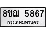 ทะเบียน 5867
