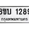 รับจัดหา ทะเบียน 1289 หมวดใหม่ 8ขบ 1289 ทะเบียนมงคล ผลรวมดี 32- BB0928-8ขบ