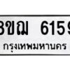 รับจัดหาทะเบียน 6159 หมวดใหม่ 8ขฌ 6159 ทะเบียนมงคล ผลรวมดี 36 - OK0921-8ขฌ