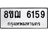 ทะเบียน 6159