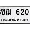 รับจัดหาทะเบียน 6200 หมวดใหม่ 8ขฌ 6200 ทะเบียนมงคล ผลรวมดี 23 - OK0921-8ขฌ