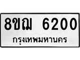 ทะเบียน 6200