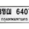 รับจัดหาทะเบียน 6407 หมวดใหม่ 8ขฌ 6407 ทะเบียนมงคล ผลรวมดี 32 - OK0921-8ขฌ