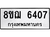 รับจัดหาทะเบียน 6407 หมวดใหม่ 8ขฌ 6407 ทะเบียนมงคล ผลรวมดี 32 - OK0921-8ขฌ