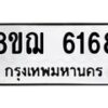 รับจัดหาทะเบียน 6168 หมวดใหม่ 8ขฌ 6168 ทะเบียนมงคล ผลรวมดี 36 - OK0921-8ขฌ