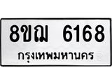 ทะเบียน 6168