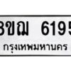 รับจัดหาทะเบียน 6195 หมวดใหม่ 8ขฌ 6195 ทะเบียนมงคล ผลรวมดี 36  - OK0921-8ขฌ
