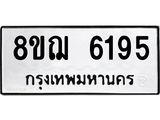 ทะเบียน 6195