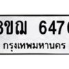 รับจัดหาทะเบียน 6470 หมวดใหม่ 8ขฌ 6470 ทะเบียนมงคล ผลรวมดี 32  - OK0921-8ขฌ