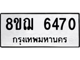 ทะเบียน 6470