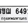รับจัดหาทะเบียน 6492 หมวดใหม่ 8ขฌ 6492 ทะเบียนมงคล ผลรวมดี 36  - OK0921-8ขฌ