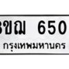 รับจัดหาทะเบียน 6506 หมวดใหม่ 8ขฌ 6506 ทะเบียนมงคล ผลรวมดี 32  - OK0921-8ขฌ