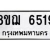 รับจัดหาทะเบียน 6519 หมวดใหม่ 8ขฌ 6519 ทะเบียนมงคล ผลรวมดี 36  - OK0921-8ขฌ