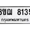 รับจัดหาทะเบียน 8135 หมวดใหม่ 8ขฌ 8135 ทะเบียนมงคล ผลรวมดี 32  - OK0910-8ขฌ