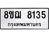 ทะเบียน 8135