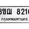 รับจัดหาทะเบียน 8216 หมวดใหม่ 8ขฌ 8216 ทะเบียนมงคล ผลรวมดี 32  - OK0910-8ขฌ