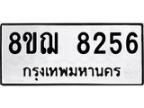 ทะเบียน 8256