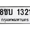 รับจัดหา ทะเบียน 1321 หมวดใหม่ 8ขบ 1321 ทะเบียนมงคล ผลรวมดี 19- BB0928-8ขบ
